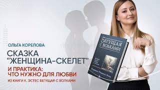 Сказка Женщина-скелет, практика Что нужно для любви и секреты гармоничных отношений