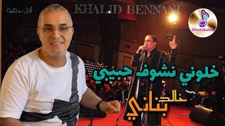 Khalid Bennani _خالد بناني في وصلة شعبية|khliwni nchof hbibi _ خلوني نشوف حبيبي_الغرام ماعندو دوا