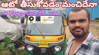 ఆటో కొనాల వద్ద కొంటె ఏమవుతుంది | ఈ రోజు నా సంపాదన ఎంత | Today Auto Taxi Earnings | Cng Auto Rickshaw