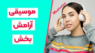 سعی کن بخندی چون راه دیگه ای نداری _ مدیتیشن _ مراقیه _ موسیقی _ ریلکسیشن