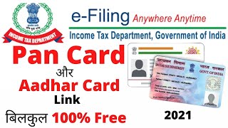 Link Aadhar Card With PAN Card  Online | पैन कार्ड  और आधार कार्ड को link करे I free m