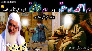 Pashto bayan/imam Ahmad Ben hanbal r.m qissa/Maulana sheikh idrees seb/امام احمد بن حنبل رحمۃ قصہ