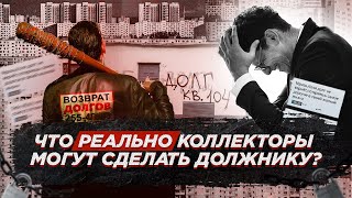 Что реально коллекторы могут сделать должнику? / Законные права коллекторов