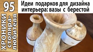 Вазы из березового полена. Woodturning birch log vase