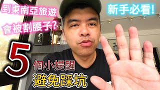 網傳東南亞旅遊被嘎腰子?東南亞旅遊真的不安全嗎?新手必看的五個貼心小提醒 |美食|餐廳|小吃|咖啡|旅遊|【Eric的世界TV】