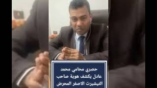 #حصري محامي محمد عادل يكشف هوية صاحب التيشيرت الاصفر المحرض _ المؤامرة الكبرى