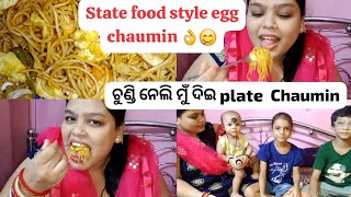 today's recipe is a state food style egg chaumin/it was very nice👌କଢ଼େଇ ଭରିକି ବନେଇ ଦେଲି ଅଣ୍ଡା ଚମିନ୍