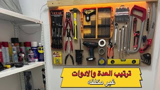 ترتيب العده والأدوات دون تكليف