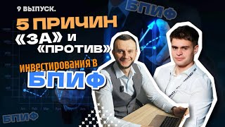 Стоит ли инвестировать в фонды?  В чем особенности ПИФОв? «5 причин». 9 выпуск