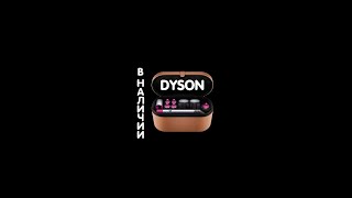 Dyson в наличии