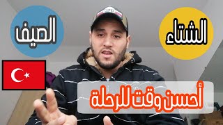 احسن وقت للهجرة عن طريق تركيا 2021