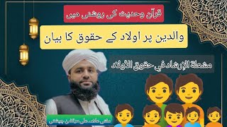 Waldain Par Aulad K Huqooq/ Mufti Allama Ali Murtaza Chishti. #islamic #islamicvideo