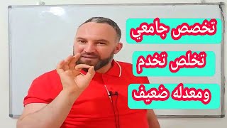 تخصص جامعي تخلص تخدم ومعدله ضعيف