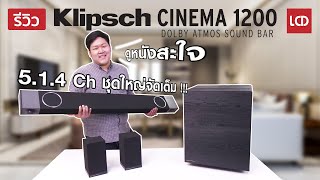 รีวิว Klipsch Cinema 1200 ซาวด์บาร์ Dolby Atmos 5.1.4 Ch ตัวจบ พลังเสียงแน่น ดูหนังสะใจ !