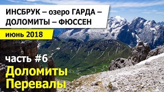 Перевалы Селла, Пордои, Мармолада, пиц Боэ