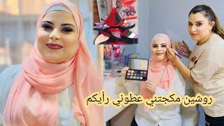 روشين مكيجتني عطوني رأيكم💄بالمكياج//طلع بيجنن كتير😍