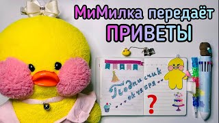 МиМилка передаёт ПРИВЕТЫ и Выбирает ЛУЧШЕГО ПОДПИСЧИКА МЕСЯЦА! Уточка Lalafanfan из тт