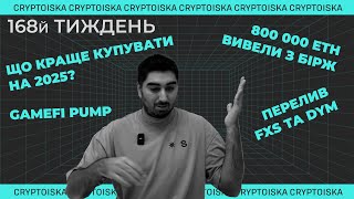 RWA, Ethereum | Криптовалютний портфель для новачків "50 по 50" | 168 Тиждень