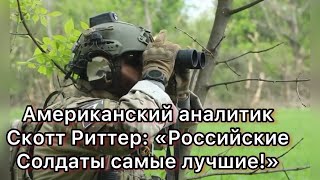 Американский военный аналитик Скотт Риттер: «Русские побеждают и они победят,без вопросов…»