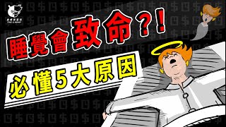 【拯救自己！】睡覺致命5大原因，快速入睡2大招 | 對抗疫情，你我有責