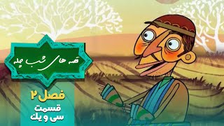 قصه های شب چله - فصل 2 - قسمت 31 | Ghesehaye Shabe Chelleh - Season 2 - Part 31