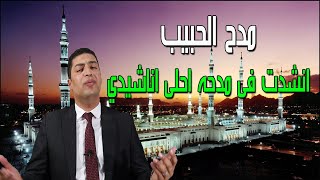 بمدح حبيب الروح - المنشد محمود سلطان .. رووعه - بدوان ايقاع او مؤثرات صوتية