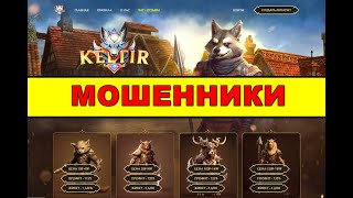 keltiir.online ОТЗЫВЫ ОБМАН SCAM