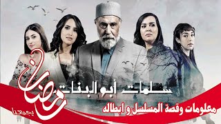 معلومات و قصة و ابطال مسلسل سلمات ابو البنات الموسم الثاني في رمضان 2021 على منصة شاهد في رمضان