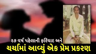 Mahesana news: 1997ની લવ સ્ટોરી, 27 વર્ષ પહેલાની ફરિયાદ અને ચર્ચામાં આવ્યું એક પ્રેમ પ્રકરણ