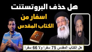 الاسفار القانونية الثانية / هل حذف البروتستنت هذة الاسفار / الابوكريفا؟ الرد على معاذ عليان