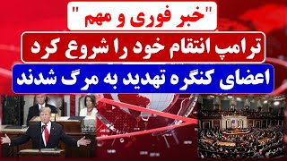 ترامپ انتقام خود را شروع کرد /// اعضای کنگره تهدید به مرگ شدند