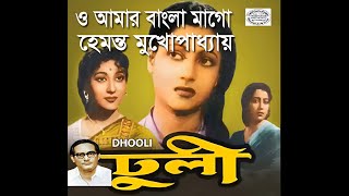 O Amar Bangla Mago || Hemanta Mukhapadhya