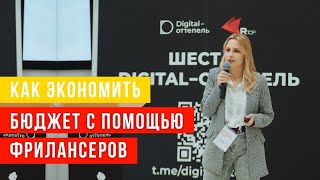 Как экономить бюджет, работая с облачной командой? Конференция Digital Оттепель