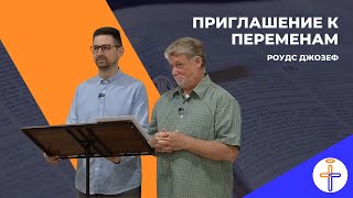 Приглашение к переменам