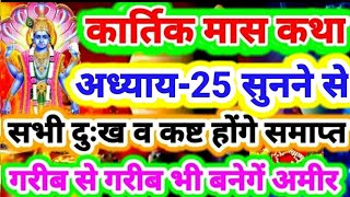 कार्तिक मास अध्याय-25 की कथा सुनने से आपके सभी दुःख व कष्टों का होगा अंत,गरीब से गरीब भी बनेगें अमीर