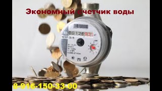 Экономный счетчик воды с остановкой учета магнитиком