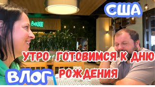 Завтрак в любимом ресторане / Закупка в Costco / Купили подарки близняшкам