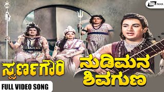 Nudimana Shivaguna Video Song I Swarna Gowri I Dr Rajkumar, Krishnakumari