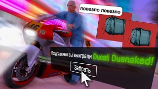 ДОСТАЛ ДУКАТИ ИЗ КОРОБКИ 🔥 НА ARIZONA RP GTA SAMP