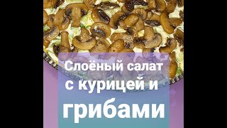 Слоёный салат с курицей и грибами