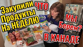 Продукты в Канаде//  Закупка продуктов на неделю// Какик продукты берем в Канаде// Закупка на неделю