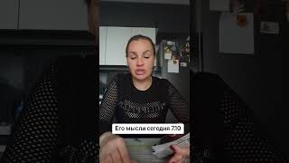 Его мысли сегодня 7.10. ватсап и телеграмм +79313131879