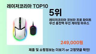 레이저코리아 Top10