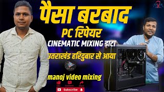 HARIDWAR SE AAYA i7 PC REPAIR | PAISHA BARBAAD | EDIUS CINEMATIC PROJECT | MANOJ VIDEO MIXING