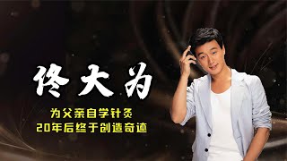 佟大为：为父亲自学针灸，在身上扎上千针眼，20年后终于创造奇迹