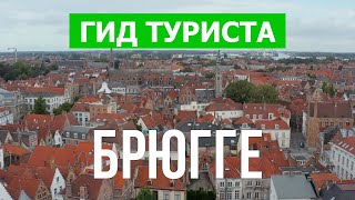 Город Брюгге в 4к. Бельгия, Брюгге места, которые стоит посетить