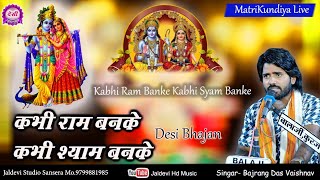 कभी राम बनके कभी श्याम बनके चले आना || Bajarng das Vaishnav || Kabhi Ram Banke Kabhi Shyam Banke