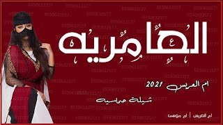 شيلة  العامريه  |  شيلات حماسيه 2021