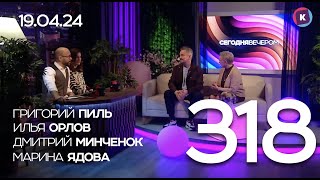 СЕГОДНЯ ВЕЧЕРОМ, выпуск 318, 19.04.24