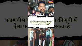 Devendra fadnavis ने anil deshmukh मामले पर कहा कि रजनीकांत की मूवी में ऐसा पत्थर फेंका जा सकता है